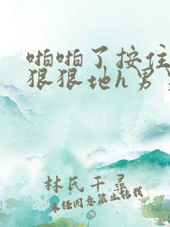 啪啪了按住挺进狠狠地h男男