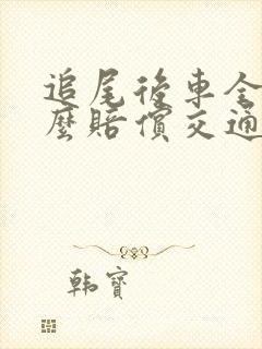 追尾后车全责怎么赔偿交通费 追尾后车全责怎么赔偿交通费