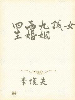 四两九钱女命一生婚姻