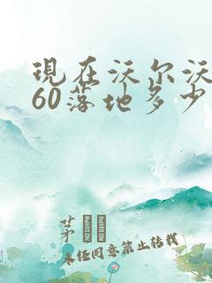 现在沃尔沃xc60落地多少钱