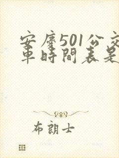 安庆501公交车时间表是什么
