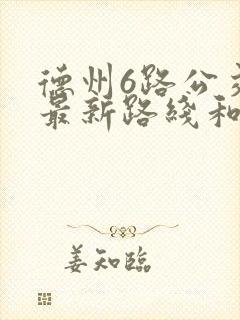 德州6路公交车最新路线和时间表