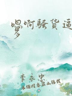 嗯啊骚货逼水真多