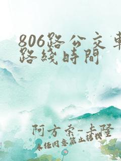 806路公交车路线时间