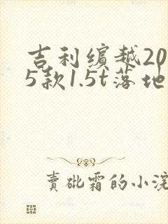 吉利缤越2025款1.5t落地价