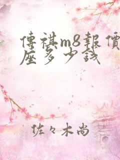 传祺m8报价7座多少钱