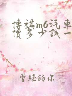 传祺m6汽车报价多少钱一辆