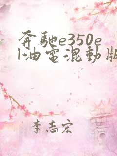 奔驰e350el油电混动版