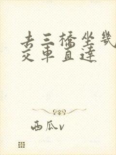 去三桥坐几路公交车直达