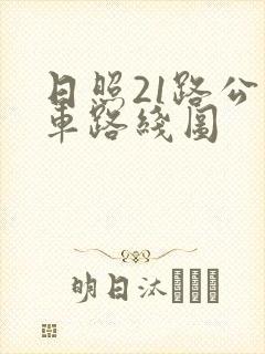 日照21路公交车路线图