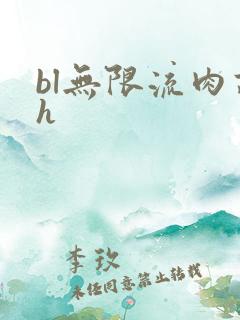bl无限流肉高h