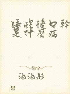 睡醒后口干口苦是什么病