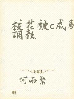 校花被c成骚货调教