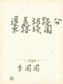 遵义38路公交车路线图