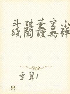 斗破苍穹小说在线阅读无弹窗