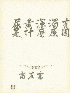 尿黄浑浊有异味是什么原因引起的