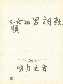 s女m男调教视频