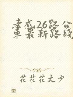 孝感26路公交车最新路线和时间