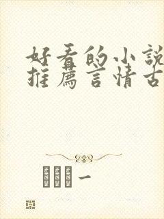 好看的小说完本推荐言情古言