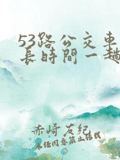 53路公交车多长时间一趟