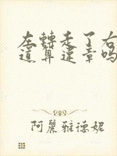左转走了右转车道算违章吗 左转走了右转车道算违章吗