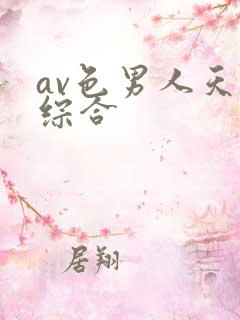 av色男人天堂综合