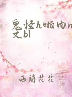 鬼怪h啪肉np文bl