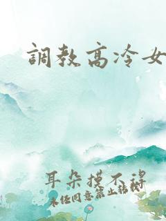 调教高冷女总裁