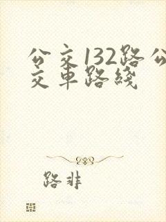 公交132路公交车路线