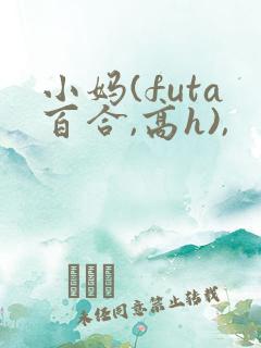 小妈(futa百合,高h),