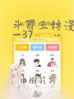 斗罗玉转漫画1—37