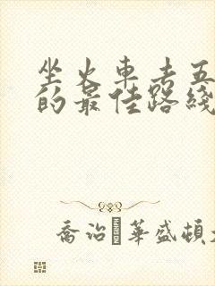 坐火车去五台山的最佳路线