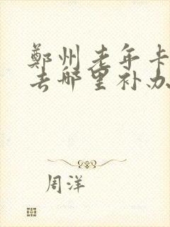 郑州老年卡丢失去哪里补办