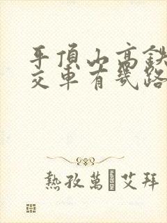 平顶山高铁站公交车有几路