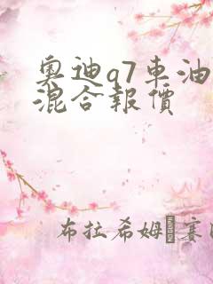 奥迪q7车油电混合报价