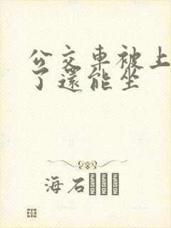 公交车被上高潮了还能坐
