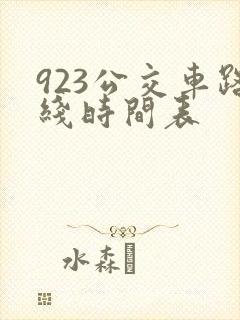 923公交车路线时间表