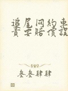 追尾网约车负全责要赔偿误工费吗