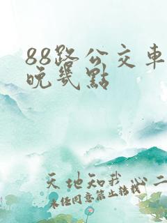 88路公交车最晚几点