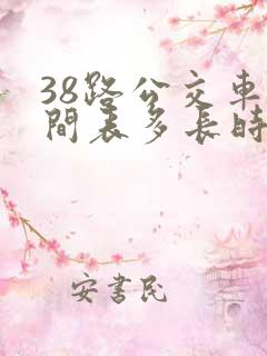 38路公交车时间表多长时间一趟