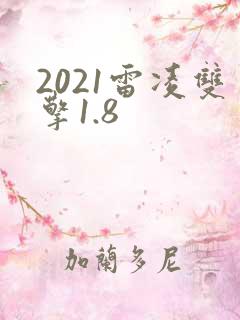 2021雷凌双擎1.8