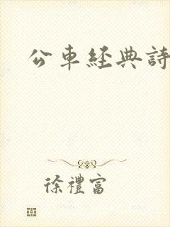 公车经典诗晴
