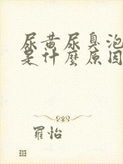 尿黄尿臭泡沫多是什么原因