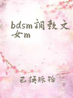 bdsm调教文女m