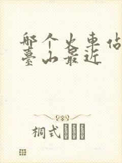 哪个火车站离五台山最近