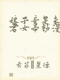 娘子竟是未来暴君女帝动漫免费观看