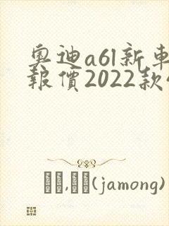 奥迪a6l新车报价2022款45落地价