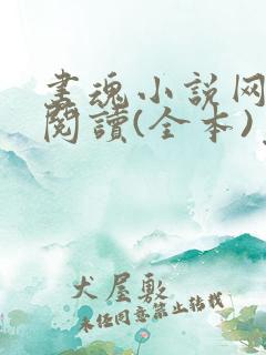 书魂小说网在线阅读(全本)免费阅读