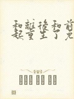 和离后和前夫一起重生了免费阅读