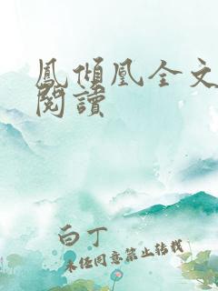 凤倾凰全文免费阅读